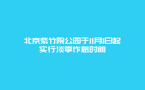 北京紫竹院公园于11月1日起实行淡季作息时间