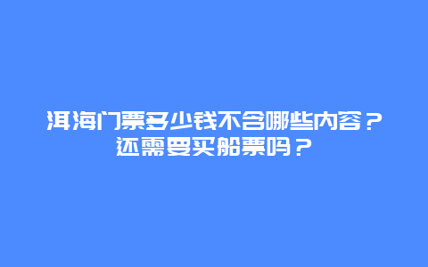 洱海门票多少钱不含哪些内容？还需要买船票吗？