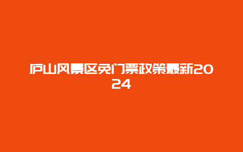 庐山风景区免门票政策最新2024