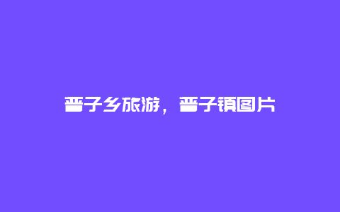 普子乡旅游，普子镇图片