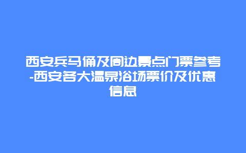 西安兵马俑及周边景点门票参考-西安各大温泉浴场票价及优惠信息