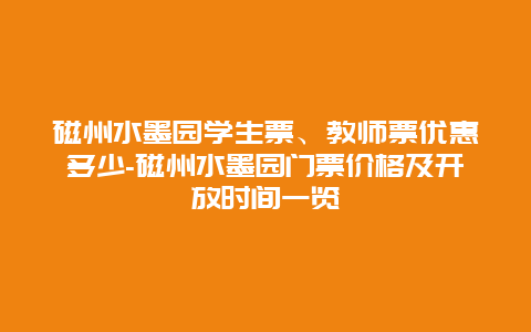 磁州水墨园学生票、教师票优惠多少-磁州水墨园门票价格及开放时间一览