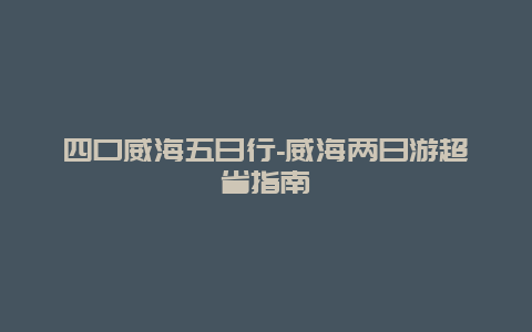 四口威海五日行-威海两日游超省指南