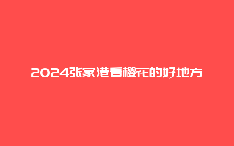 2024张家港看樱花的好地方