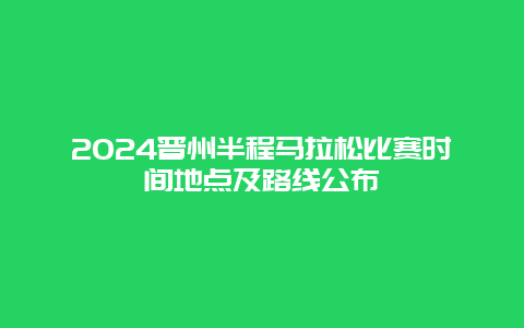 2024晋州半程马拉松比赛时间地点及路线公布