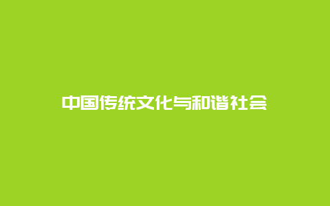 中国传统文化与和谐社会