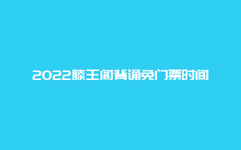 2022滕王阁背诵免门票时间