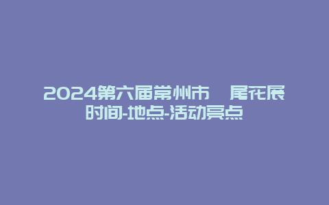 2024第六届常州市鸢尾花展时间-地点-活动亮点