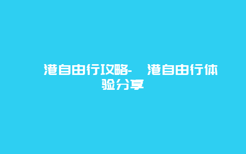 岘港自由行攻略-岘港自由行体验分享