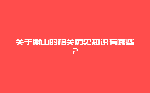 关于衡山的相关历史知识有哪些？