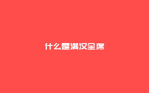 什么是满汉全席