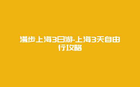 漫步上海3日游-上海3天自由行攻略