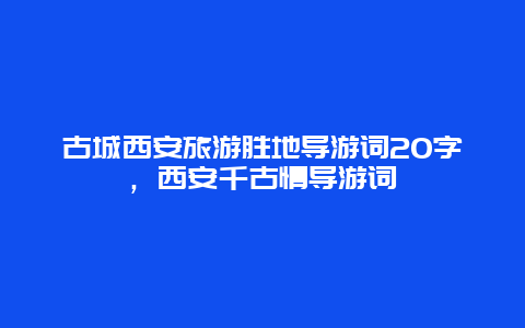 古城西安旅游胜地导游词20字，西安千古情导游词