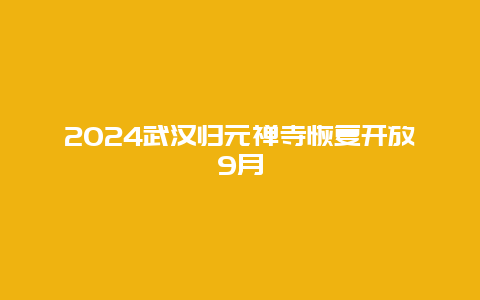 2024武汉归元禅寺恢复开放9月