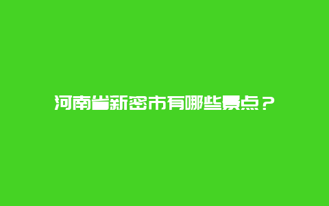 河南省新密市有哪些景点？