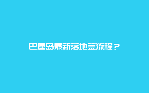 巴厘岛最新落地签流程？