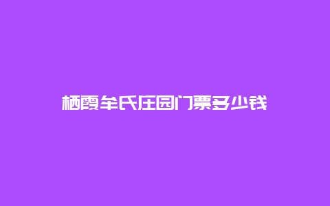 栖霞牟氏庄园门票多少钱