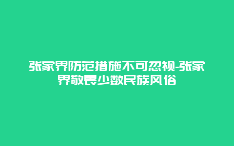 张家界防范措施不可忽视-张家界敬畏少数民族风俗