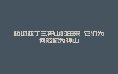 稻城亚丁三神山的由来 它们为何被称为神山