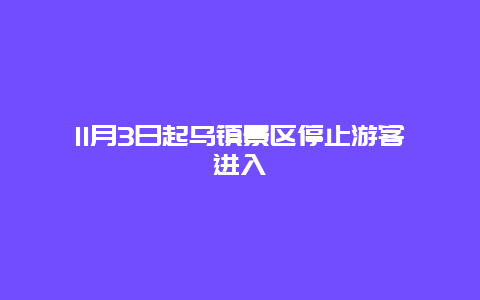 11月3日起乌镇景区停止游客进入