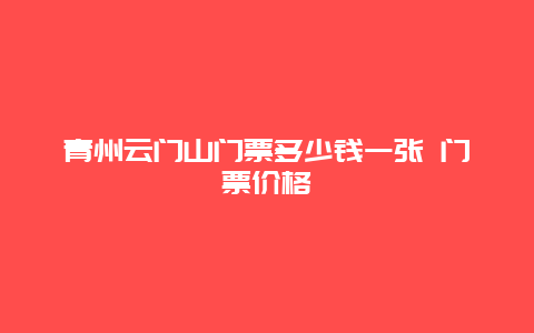 青州云门山门票多少钱一张 门票价格