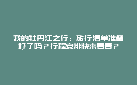 我的牡丹江之行：旅行清单准备好了吗？行程安排快来看看？