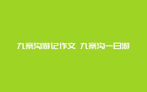 九寨沟游记作文 九寨沟一日游