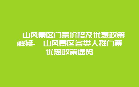 崂山风景区门票价格及优惠政策解疑-崂山风景区各类人群门票优惠政策速览