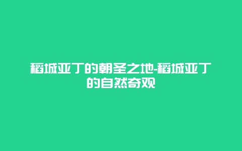 稻城亚丁的朝圣之地-稻城亚丁的自然奇观