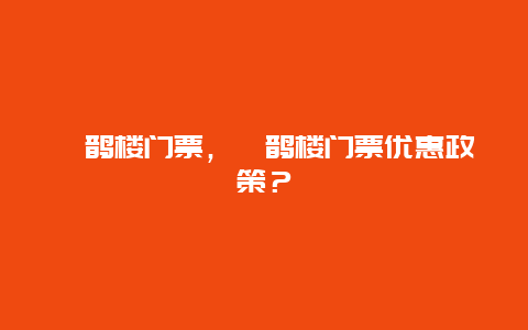 鹳鹊楼门票，鹳鹊楼门票优惠政策？