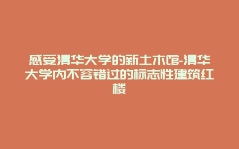 感受清华大学的新土木馆-清华大学内不容错过的标志性建筑红楼