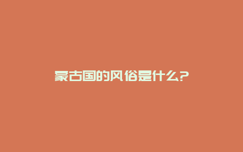 蒙古国的风俗是什么?