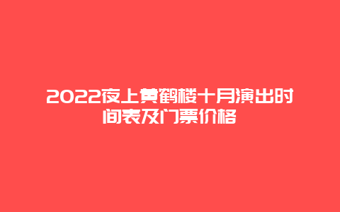 2022夜上黄鹤楼十月演出时间表及门票价格