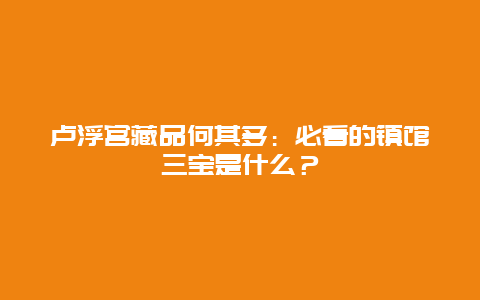 卢浮宫藏品何其多：必看的镇馆三宝是什么？