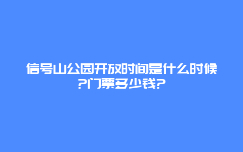 信号山公园开放时间是什么时候?门票多少钱?