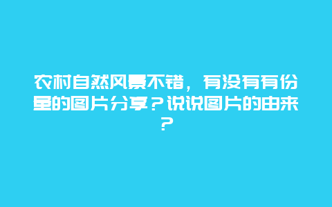 农村自然风景不错，有没有有份量的图片分享？说说图片的由来？