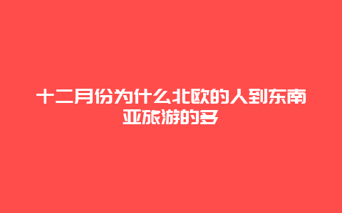 十二月份为什么北欧的人到东南亚旅游的多