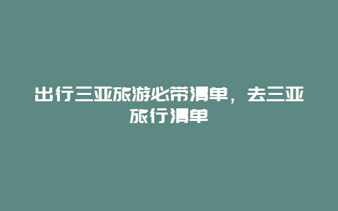 出行三亚旅游必带清单，去三亚旅行清单