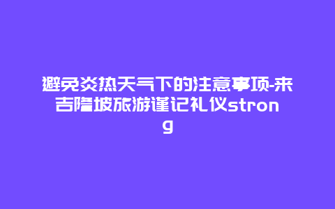 避免炎热天气下的注意事项-来吉隆坡旅游谨记礼仪strong