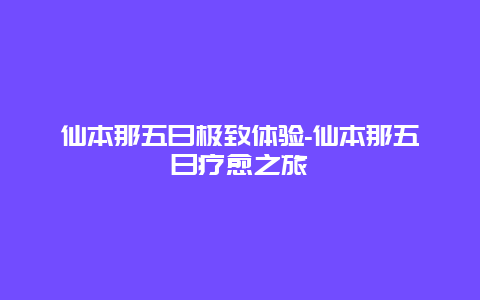 仙本那五日极致体验-仙本那五日疗愈之旅