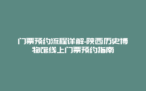 门票预约流程详解-陕西历史博物馆线上门票预约指南