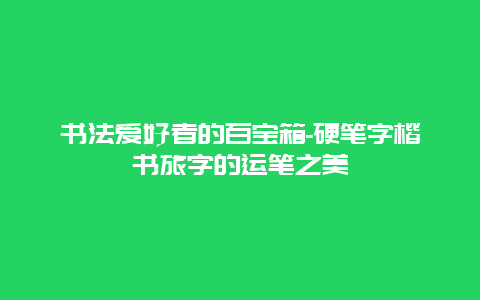 书法爱好者的百宝箱-硬笔字楷书旅字的运笔之美