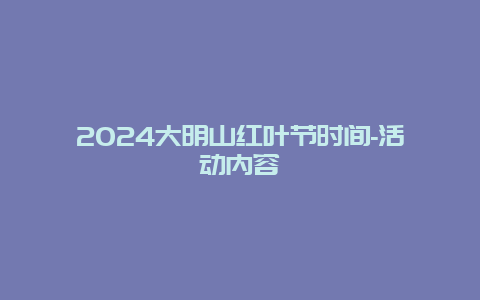 2024大明山红叶节时间-活动内容