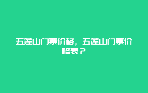 五莲山门票价格，五莲山门票价格表？