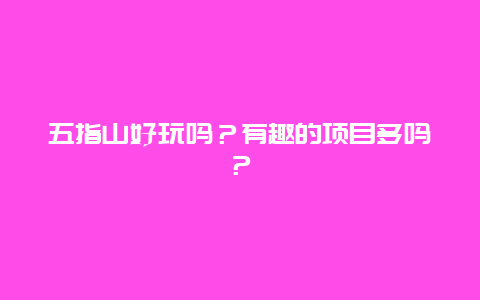 五指山好玩吗？有趣的项目多吗？