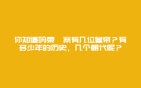 你知道吗柬埔寨有几位皇帝？有多少年的历史，几个朝代呢？