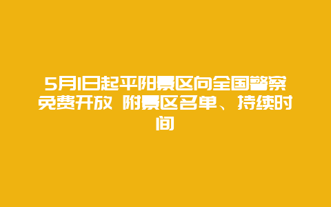 5月1日起平阳景区向全国警察免费开放 附景区名单、持续时间