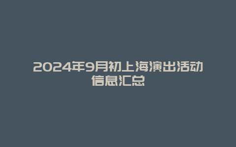 2024年9月初上海演出活动信息汇总