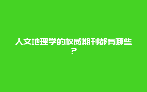 人文地理学的权威期刊都有哪些？