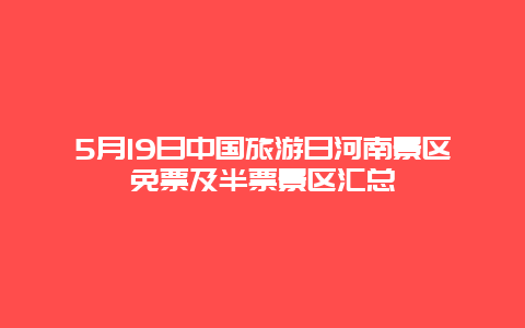 5月19日中国旅游日河南景区免票及半票景区汇总